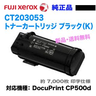 富士ゼロックス CT203053 トナーカートリッジ ブラック 純正品・新品 (DocuPrint CP500d 対応)【送料無料】