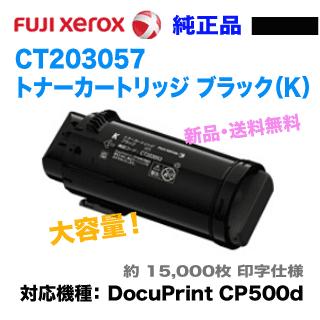 富士ゼロックス　純正トナーカートリッジ ブラック /シアン セット 富士ゼロックス CT203057 大容量 トナーカートリッジ ブラック 純正品