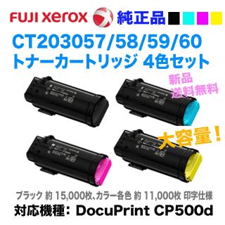 4色セット】富士ゼロックス CT203057/58/59/60 （黒・青・赤・黄） 大  