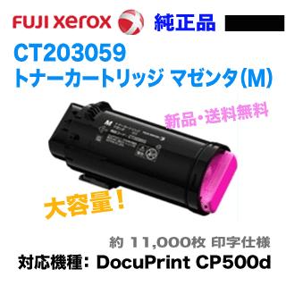 CT203059 マゼンタ トナーカートリッジ 富士ゼロックス CT203059 大容量 トナーカートリッジ マゼンタ 純正品