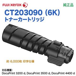 FUJI XEROX／富士ゼロックス CT203090 （6K） トナーカートリッジ 純正