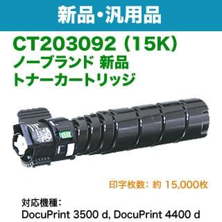 富士ゼロックス トナー CT203092 DocuPrint 2個セット 富士ゼロックス トナー CT203092 DocuPrint 2個セット 【公式通販】