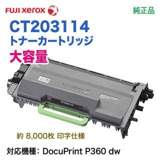 DocuPrint FUJI XEROX／富士ゼロックス CT203114 大容量 トナー