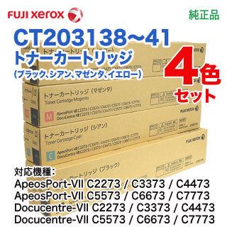 【純正品 4色セット】 FUJI XEROX／富士ゼロックス CT203138, CT203139, CT203140, CT203141 純正トナーカートリッジ ApeosPort-VII C2273, C3373｜ryohin107