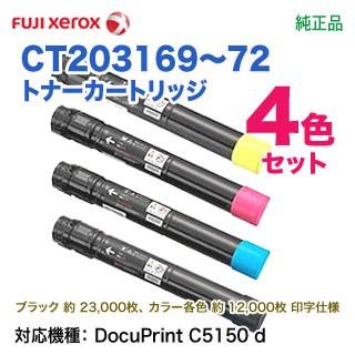 DocuPrint 【純正品 4色セット】 FUJI XEROX／富士ゼロックス CT203169