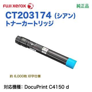 DocuPrint FUJI XEROX／富士ゼロックス CT203174 （シアン） トナー