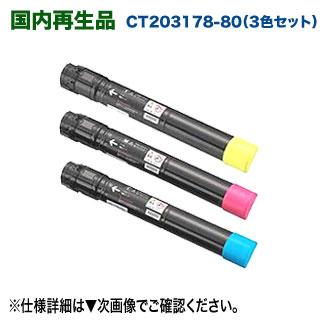 DocuPrint 【高品質再生品 3色セット】 FUJI XEROX／富士ゼロックス