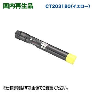 DocuPrint 【高品質再生品】 FUJI XEROX／富士ゼロックス CT203180
