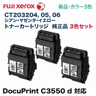 DocuPrint 【3色セット】 富士ゼロックス CT203204, 05, 06 （C/M/Y