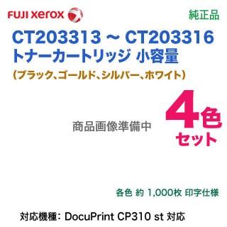 純正品 4色セット】 FUJI XEROX／富士ゼロックス CT203313 〜 CT203316 