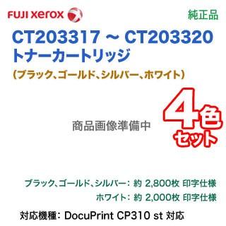 FUJI Xerox トナーカートリッジ 4色セット DocuPrint 【純正品 4色セット】 FUJI XEROX／富士ゼロックス CT203317