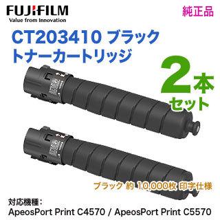 【純正品 2本セット】 FUJIFILM／富士フイルムビジネスイノベーション CT203410 ブラック トナーカートリッジ 新品 （ApeosPort Print C4570， C5570 対応）