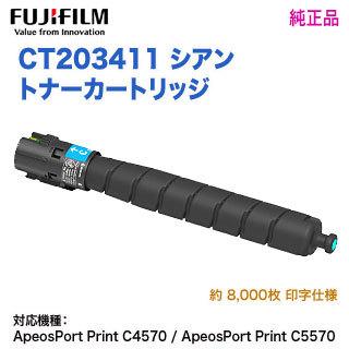 FUJIFILM／富士フイルムビジネスイノベーション CT203411 シアン トナーカートリッジ 純正品 新品 （ApeosPort Print C4570, C5570 対応）｜ryohin107