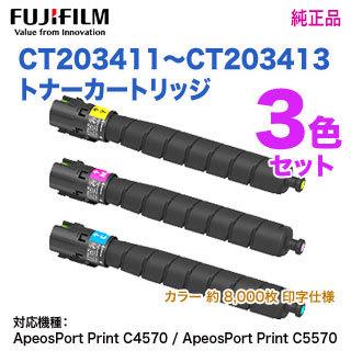 FUJIFILM（フジフイルム） 【純正品 3色セット】 FUJIFILM／富士 