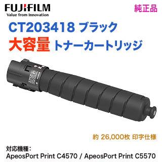 FUJIFILM／富士フイルムビジネスイノベーション CT203418 ブラック 大容量 トナーカートリッジ 純正品 新品 （ApeosPort Print C4570， C5570 対応）