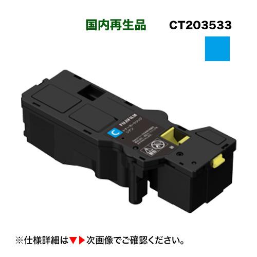 富士フイルム BI 対応 CT203533 シアン 大容量トナーカートリッジ