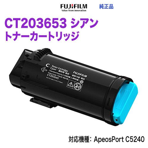 FUJIFILM／富士フイルムビジネスイノベーション CT203653 シアン