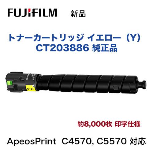 富士フイルム CT203886 イエロー トナーカートリッジ 純正品・新品 (A3