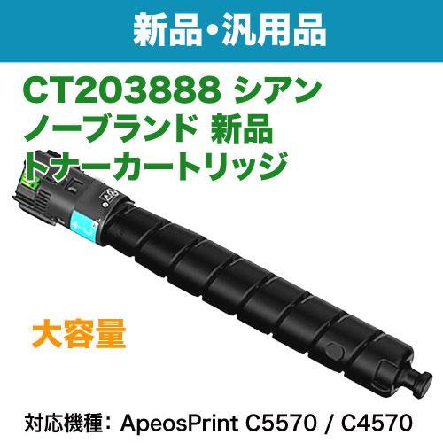 FUJIFILM／富士フイルムビジネスイノベーション CT203888 シアン 大容量 汎用品 ノーブランド新品トナー （ApeosPrint C5570 / C4570 対応）｜ryohin107｜02