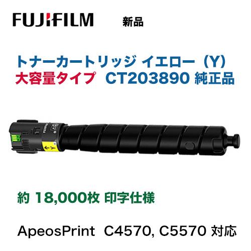 富士フイルム CT203890 イエロー トナーカートリッジ [大容量] 純正品・新品 (A3カラープリンター ApeosPrint C4570， ApeosPrint C5570 対応)_1