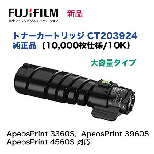 富士フイルム CT203924 [大容量] トナーカートリッジ 純正品・新品 (A3 
