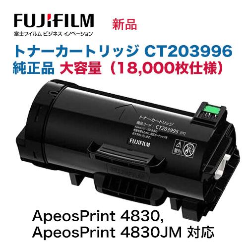 富士フイルム CT203996 [大容量] トナーカートリッジ 純正品・新品 (A4 