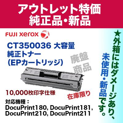 アウトレット）富士ゼロックス CT350036 大容量 純正トナー・新品 (EP