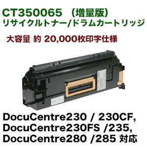 富士ゼロックス CT350065 リサイクルトナー/ドラムカートリッジ (増量