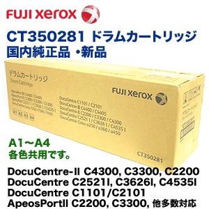 富士ゼロックス CT350281 国内純正ドラムカートリッジ 新品