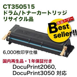 富士ゼロックス CT350515 リサイクルドラム/トナーカートリッジ