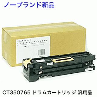 富士ゼロックス CT350765 ドラムカートリッジ（ノーブランド・新品  