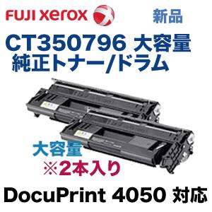 B 富士ゼロックストナー 富士ゼロックス CT350796 大容量 純正トナー※2本入パック (DocuPrint