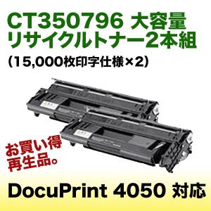 再生品・2本パック）富士ゼロックス CT350796 大容量 リサイクル