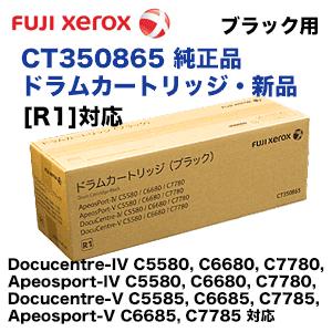 【富士フィルム】CT350410 富士ゼロックス CT350865 ブラック用 純正ドラムカートリッジ [R1]対応