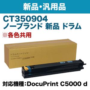 FUJIFILM純正ドラムカートリッジ CT350904 CT350904 ドラムカートリッジ 純正 | ゼロックス (富士フイルム