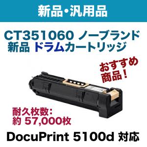 予約中！ 富士ゼロックス CT351060 ノーブランド 新品ドラムカートリッジ（DocuPrint 5100d 対応）（汎用品）