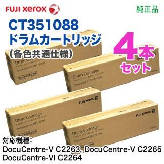 【純正ドラム 4本セット】 FUJI XEROX／富士ゼロックス CT351088 ドラムカートリッジ 純正品 新品 （DocuCentre-V C2263, DocuCentre-VI C2264 対応）｜ryohin107