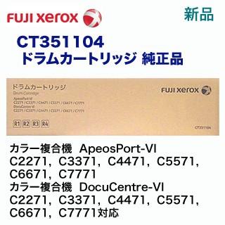富士ゼロックス CT351104 ドラムカートリッジ 純正品(ApeosPort-VI, DocuCentre-VI C2271 / C3371 C4471 C5571 C6671 C7771 対応)CT351311 : 良品トナー - 通販 - Yahoo!ショッピング 富士ゼロックス CT351104 ドラムカートリッジ 純正品(ApeosPort-VI, DocuCentre-VI C2271 / C3371 C4471 C5571 C6671 C7771 対応)CT351311 : 良品トナー - 通販 - Yahoo!ショッピング