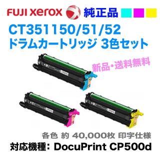 【カラー3色セット】富士ゼロックス CT351150/51/52 （青・赤・黄） ドラムカートリッジ 純正品・新品 カラープリンタ (DocuPrint CP500d 対応)【送料無料】
