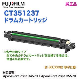 FUJIFILM／富士フイルムビジネスイノベーション CT351237 ドラムカートリッジ 純正品 新品 （ApeosPort Print C4570, C5570 対応）｜ryohin107