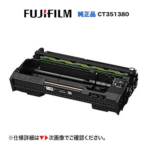 富士フイルム CT351380 ドラムカートリッジ 純正品・新品 (A3 富士フイルム CT351380 ドラムカートリッジ 純正品・新品 (A3
