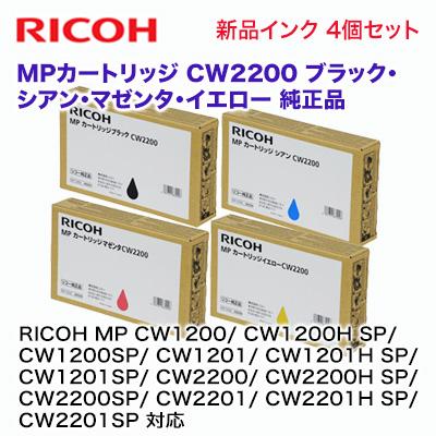 4色セット】リコー MPカートリッジ CW2200 (BK/C/M/Y)純正品 4色セット】リコー MPカートリッジ CW2200 (BK/C/M/Y)純正品