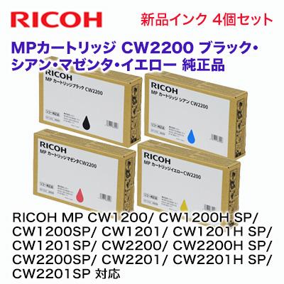 【4色セット】リコー MPカートリッジ CW2200 （BK/C/M/Y）純正品・新品 （RICOH MP CW1200, CW1201, CW2200/ CW2200H SP, CW2201系 対応）｜ryohin107｜02