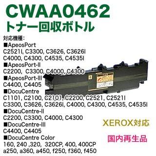 FUJI XEROX／富士ゼロックス CWAA0462 トナー回収ボトル リサイクル 国内再生品 (カラー複合機用・廃トナーボックス) 【送料無料】｜ryohin107