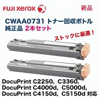 2個セット】富士ゼロックス CWAA0731 トナー回収ボトル 純正品 ・新品 