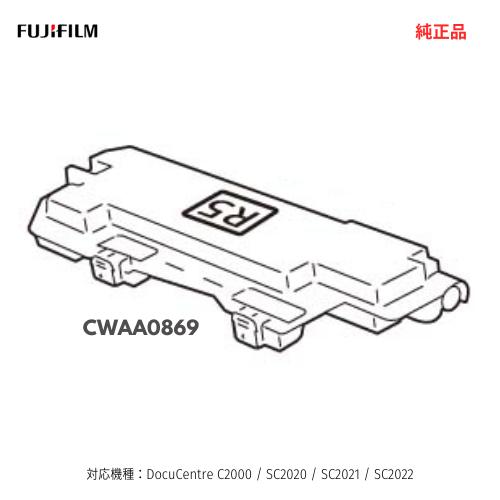 FUJIFILM／富士フイルムビジネスイノベーション CWAA0869 トナー回収