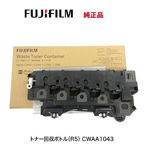 アウトレット特価】FUJIFILM トナー回収ボトル CWAA1043 純正品（R5