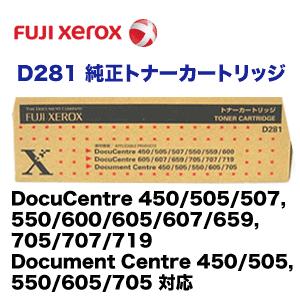 富士ゼロックス D281 純正トナーカートリッジ（Docu Centre 450/505