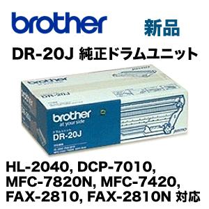 ブラザー工業 DR-20J 純正ドラムユニット 新品（HL-2040, FAX-2810