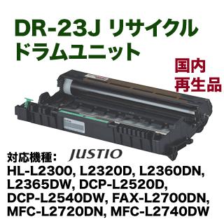 ブラザー工業 DR-23J リサイクルドラムユニット（HL-L2300, L2320D